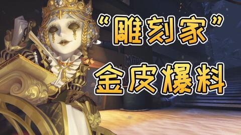 第五人格金皮最新爆料,神秘角色惊艳登场,华丽外观引玩家热议
